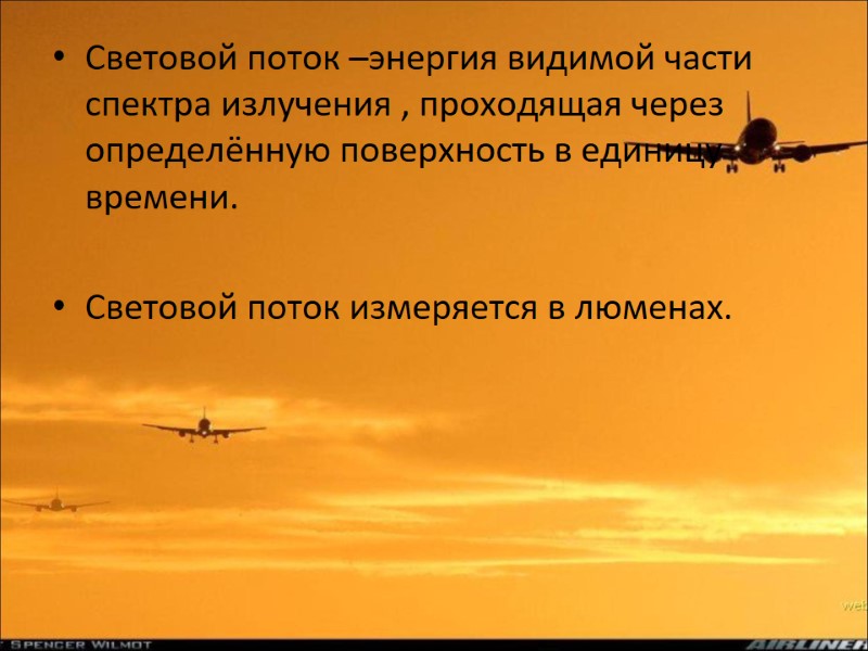 Световой поток –энергия видимой части спектра излучения , проходящая через определённую поверхность в единицу